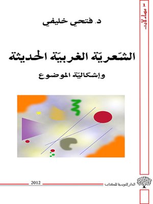 cover image of الشعرية الغربية الحديثة وإشكالية الموضوع